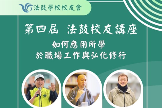 2025年第四屆法鼓校友講座
